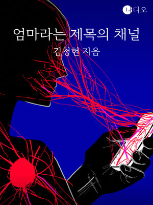 cover image of 엄마라는 제목의 채널 (A Channel Titled Mom)